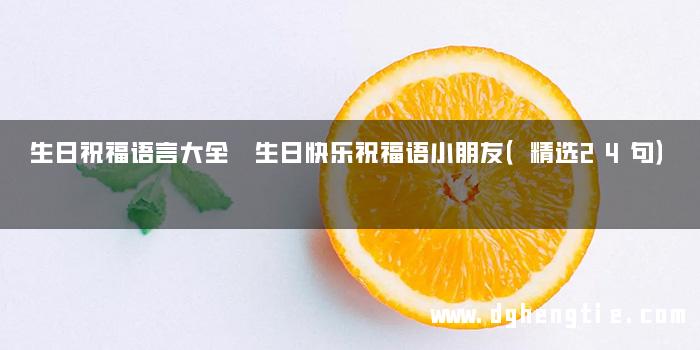 生日祝福语言大全 生日快乐祝福语小朋友（精选24句）